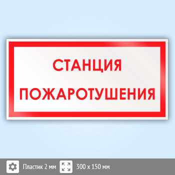 Знак «Станция пожаротушения», B10 (пластик, 300х150 мм)
